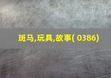 斑马,玩具,故事( 0386)